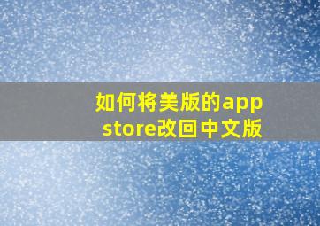 如何将美版的app store改回中文版